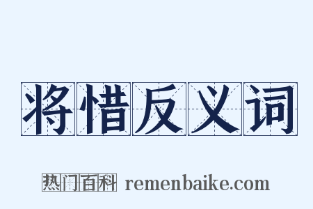 将惜反义词是什么意思的图片